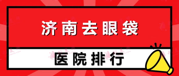 济南去眼袋手术整形医院排名前十，海峡、韩氏等口碑医院任你选！