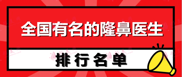 全国有名的隆鼻医生名单，李战强、李劲良、刘彦军等还有哪些？