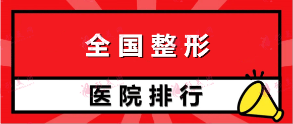 2022最新全国整形医院排名！上海九院and北京八大处技术厉害收费不坑人