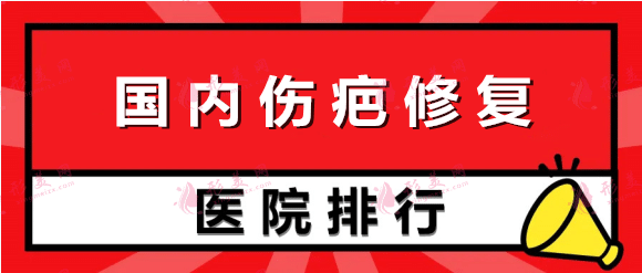 国内疤痕修复医院哪里好？2023排名榜公布！含修复价格表