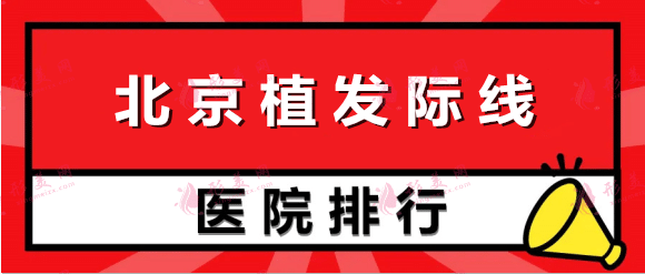 北京植发际线医院哪家好？大麦微针、新生、碧莲盛这几家医院深受欢迎！