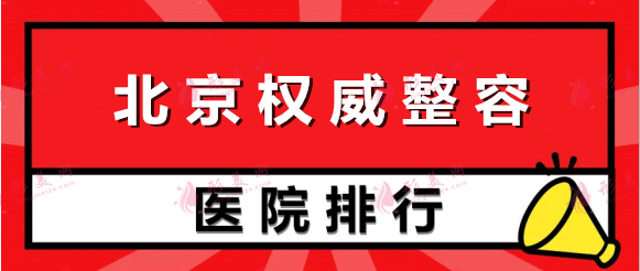 北京整容比较权威的医院：丽都、薇琳、知音等都是口碑医院，实力有保障！