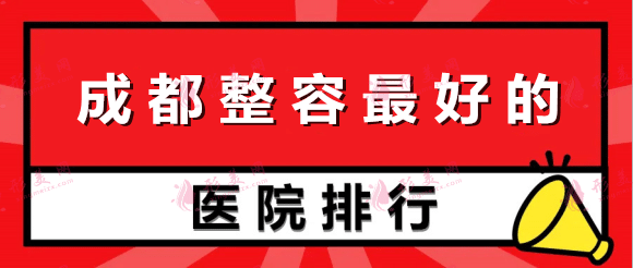 成都整容好的医院有哪些？米兰柏羽、天姿、圣丹福、友谊、铜雀台等