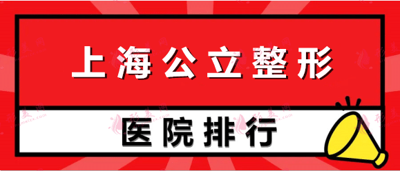 上海公立三甲整形医院大合集~网友：这才是变美正确打开方式！