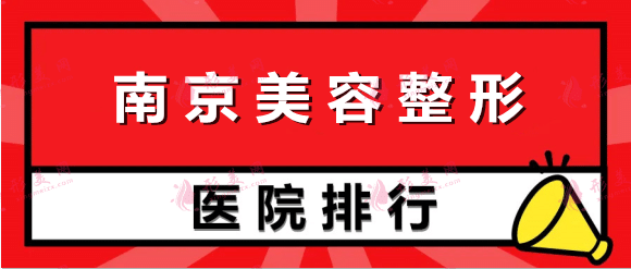 南京美容整形医院排名前十：医科大学友谊医院，美莱等实力靠前！