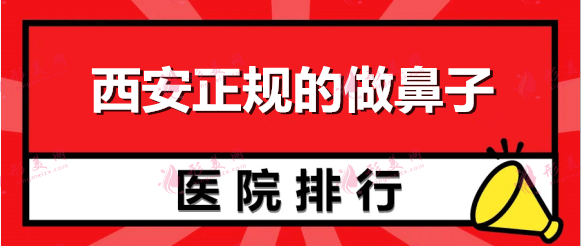 西安哪里做鼻子做的好？医院排名榜前七强！虽都是私立但资质齐全