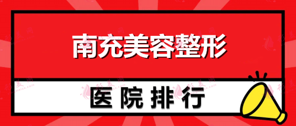 南充美容整形医院排名：韩美美容整形上榜！还有其他哪些医院？