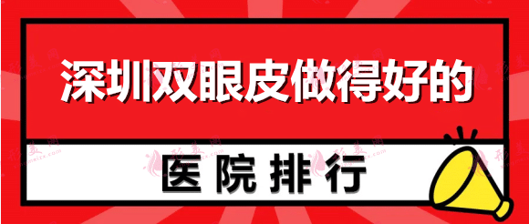 深圳双眼皮做得好的医院排名：鹏爱、美加美、米兰柏羽上榜！