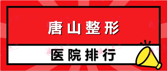 2022唐山整形医院排行榜盘点！美联臣+煤医尚美|全新价目表曝光