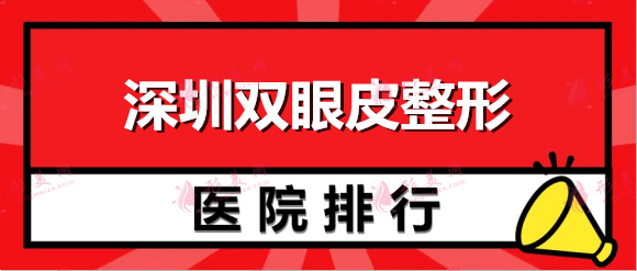 深圳做双眼皮好的整形医院排名：军科、富华等这几家医院值得选择！