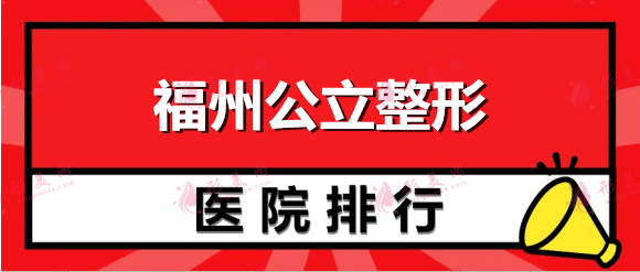 福州公立整形医院假体隆胸排名：每一家都是口碑之选！