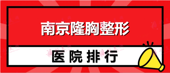 南京隆胸整形医院排行榜：康美、华韩奇致、原韩、容丽妍、柔光上榜！