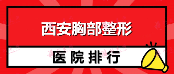 西安胸部整形哪个医院好？排名榜top8！画美、米兰柏羽价格划算