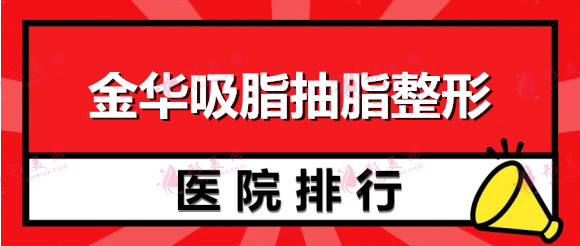 金华吸脂抽脂整形医院排名：芘丽芙、时光、亚美！一起来看！