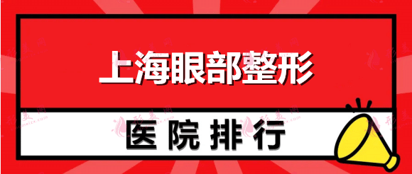 上海眼部整形医院排名：华美、薇琳上榜，猜猜其他医院都是哪些？