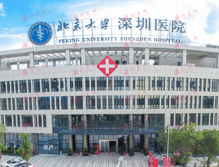 北京大学深圳医院