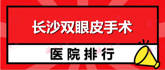 长沙双眼皮手术好的整形医院排行榜，艺星、美莱上榜