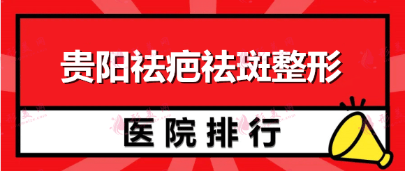 贵阳祛疤祛斑整形医院排名榜，甲秀、美莱等设备齐全，价格正规