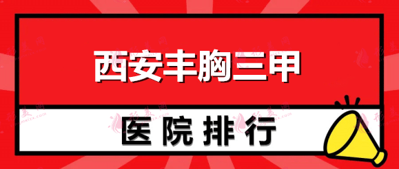 西安丰胸三甲医院排名榜五强揭秘！西京、唐都每个都实力超强！