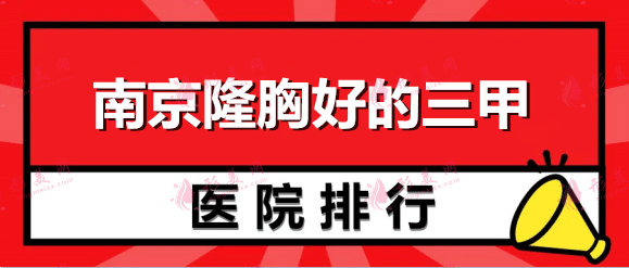 南京隆胸好的三甲医院排名，南医大二院、军区总医院冲进榜单了