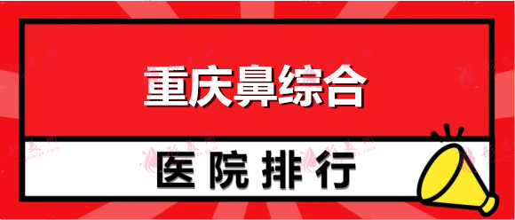 重庆隆鼻哪家医院做得好？这些医院实力不俗，备受喜爱！