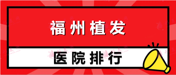 福州植发医院哪家医技术好？曙光、碧莲盛、雍禾！一起来看看吧！