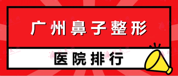 广州鼻子整形医院排名，荔医、曙光、紫馨前三打头阵！