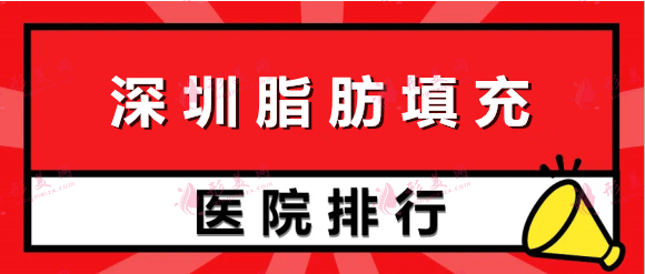 深圳做脂肪填充权威医院排名：鹏程、艺星、阳光、铂雅上榜！