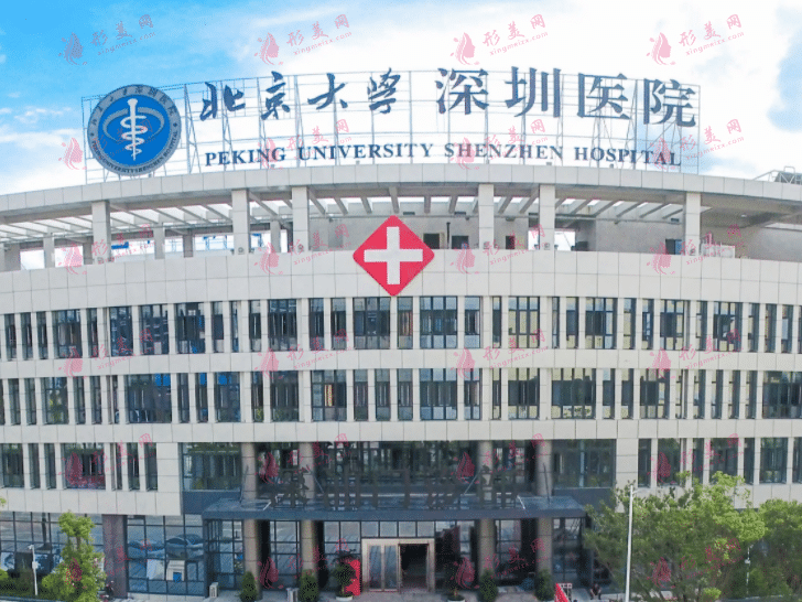 北京大学深圳医院整形外科