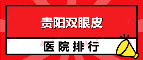 贵阳双眼皮医院排行榜：丽都再登第一！这几家医院都很不错哦！