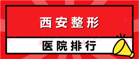 2022西安整形医院排名榜top5专业点评，公立机构汇总！