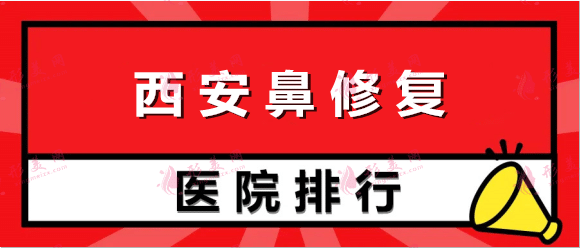 西安鼻修复医院排名前十：西安医学院附属、西京、画美、唐都等，快来看！