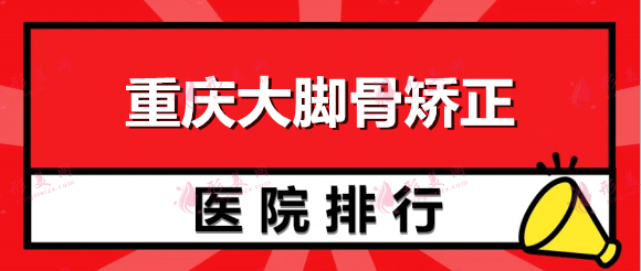 重庆大脚骨矫正医院哪家好？艺星、华美等，这些医院可以放心选！