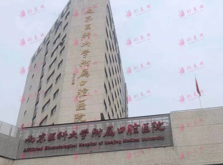 南京医科大学附属口腔医院