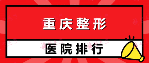 重庆整形医院排行榜前十名！华美、艺星等优势显著