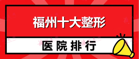 福州十大整形医院排名榜！台江，爱美尔，海峡深度跟踪报告