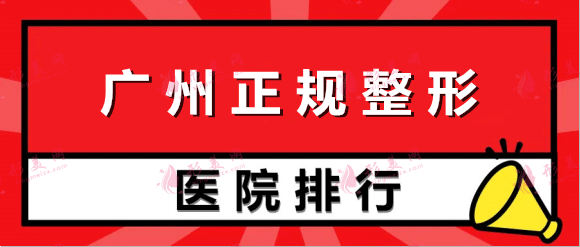 广州正规整形医院排行榜！韩后、韩妃、广大等，口碑好评！