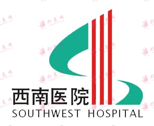 重庆西南医院整形外科