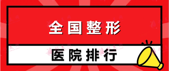 全国整形医院排名榜公布！国内整容哪家好，来看看2022口碑名单！