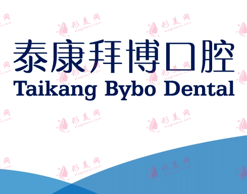 泰康拜博口腔怎么样正规靠谱吗？来看医院口腔价目表及项目科普