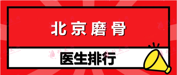 北京磨骨医生排名，哪个医生最厉害？张笑天、靳小雷等行医多年