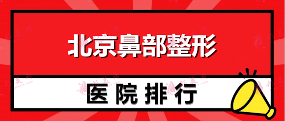 北京鼻部整形医院排名：想做隆鼻怎么办？这几个医院诚挚推荐给您！