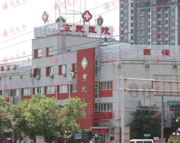 北京京民整形医院