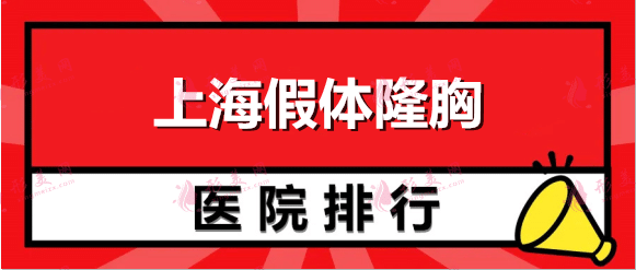 上海假体隆胸哪家医院好？九院、华美、时光等排行实力上榜