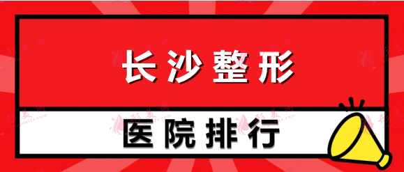 长沙整形哪家最好？私立医院排行前五亚韩、雅美实力不凡