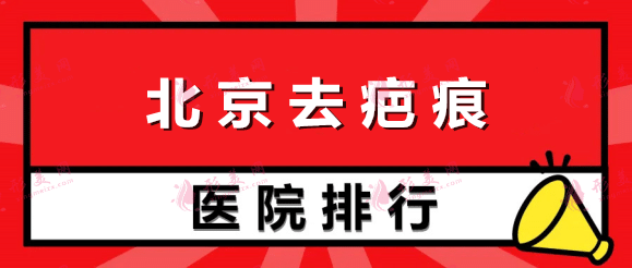 北京去疤痕医院排名权威名单！公立私立哪个好？业内真相大揭秘