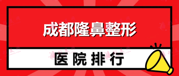 成都隆鼻手术哪个医院最好？热门排行测评！公私立权威有实力