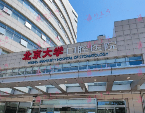 北京大学口腔医院