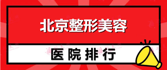 北京哪家整形美容医院好？美莱、新星靓、丽都口碑实力都不错