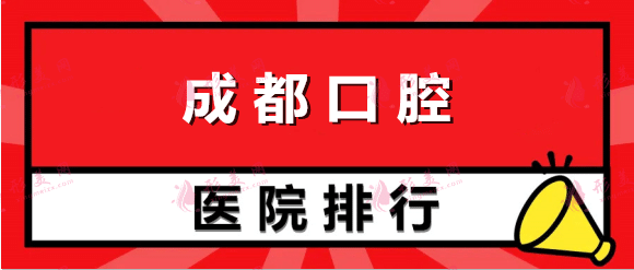 成都口腔医院排名：关注您的口腔问题，这些医院来为您助力！